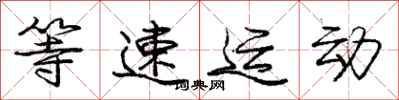龐中華等速運動行書怎么寫