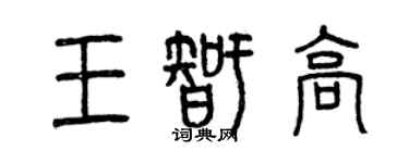 曾慶福王智高篆書個性簽名怎么寫