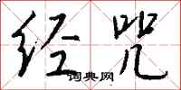 錢沛雲經咒行書怎么寫