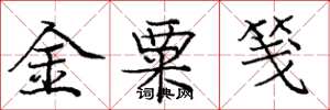 龐中華金粟箋楷書怎么寫