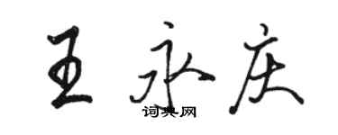 駱恆光王永慶行書個性簽名怎么寫