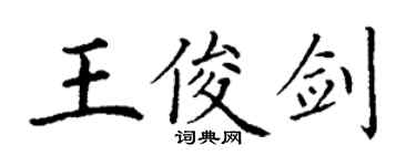 丁謙王俊劍楷書個性簽名怎么寫
