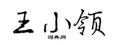 曾慶福王小領行書個性簽名怎么寫
