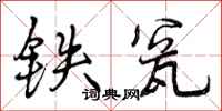 曾慶福鐵瓮行書怎么寫