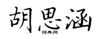 丁謙胡思涵楷書個性簽名怎么寫