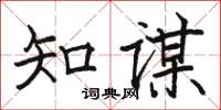 駱恆光知謀楷書怎么寫