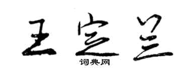 曾慶福王定蘭行書個性簽名怎么寫