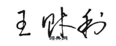 駱恆光王財利草書個性簽名怎么寫