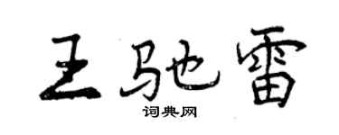 曾慶福王馳雷行書個性簽名怎么寫