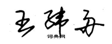 朱錫榮王緯舟草書個性簽名怎么寫