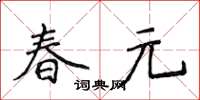 侯登峰春元楷書怎么寫