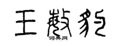 曾慶福王敏豹篆書個性簽名怎么寫