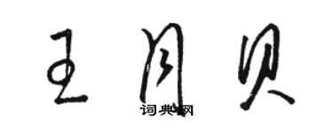 駱恆光王月貝草書個性簽名怎么寫