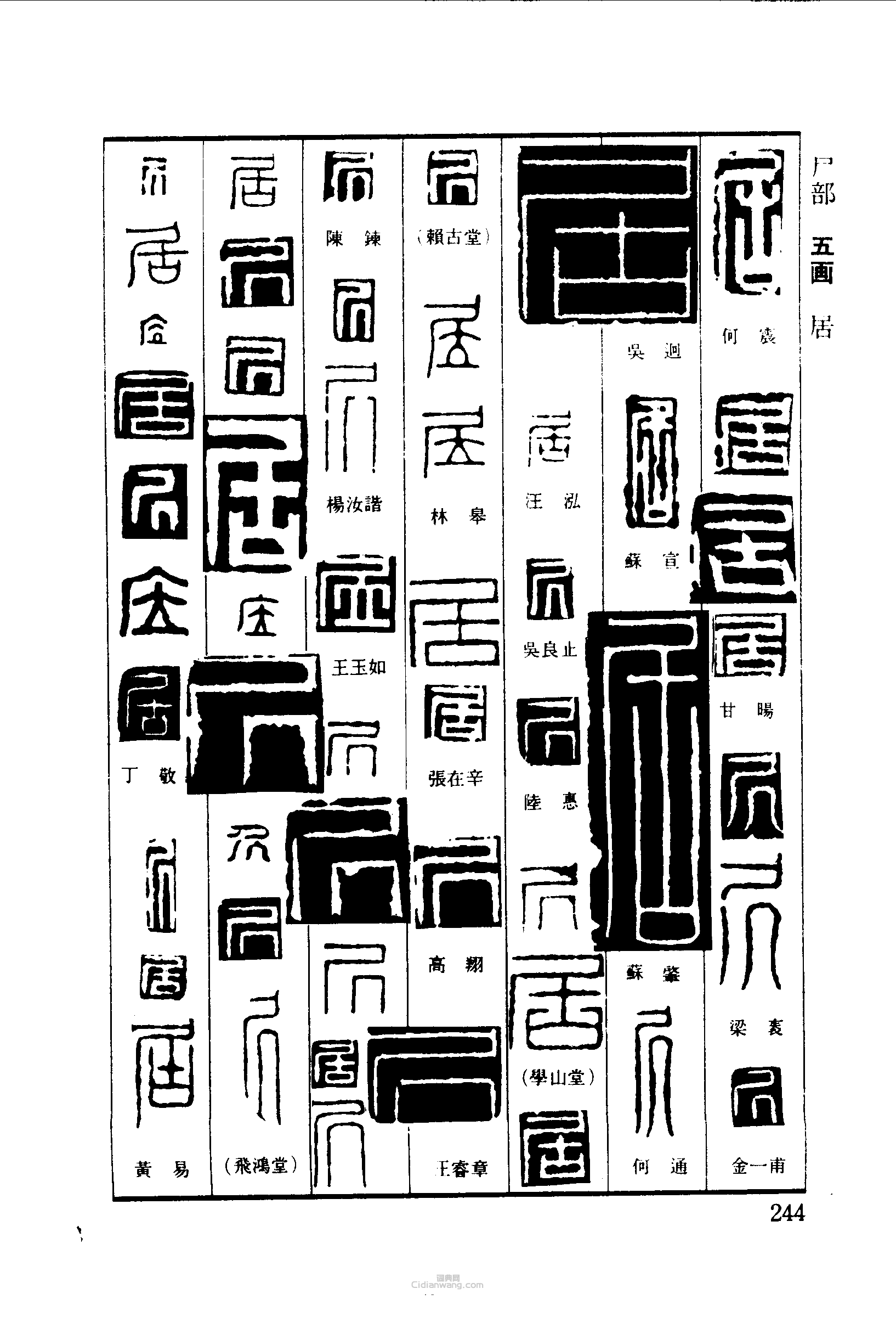 篆刻字典的篆刻印章居