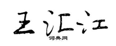曾慶福王匯江行書個性簽名怎么寫