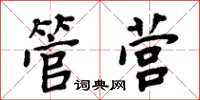 周炳元管營楷書怎么寫