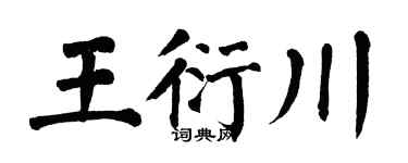 翁闓運王衍川楷書個性簽名怎么寫