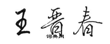 駱恆光王晉春行書個性簽名怎么寫