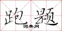 黃華生離題楷書怎么寫