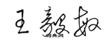 駱恆光王毅敏草書個性簽名怎么寫