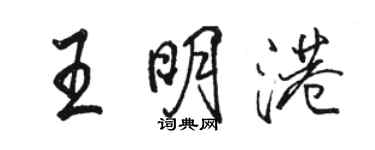 駱恆光王明港行書個性簽名怎么寫