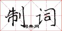 侯登峰制詞楷書怎么寫
