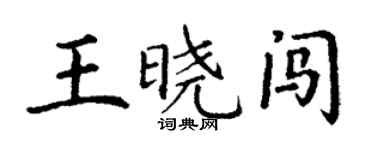 丁謙王曉闖楷書個性簽名怎么寫