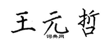 何伯昌王元哲楷書個性簽名怎么寫