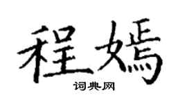 丁謙程嫣楷書個性簽名怎么寫