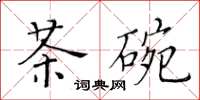 黃華生茶碗楷書怎么寫