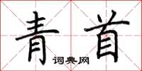 荊霄鵬青首楷書怎么寫