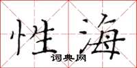 黃華生性海楷書怎么寫