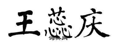翁闓運王蕊慶楷書個性簽名怎么寫