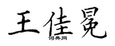 丁謙王佳冕楷書個性簽名怎么寫