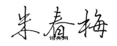 駱恆光朱春梅行書個性簽名怎么寫