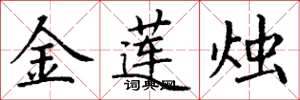 丁謙金蓮燭楷書怎么寫