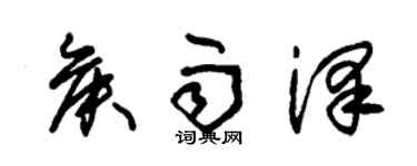 朱錫榮侯雨澤草書個性簽名怎么寫