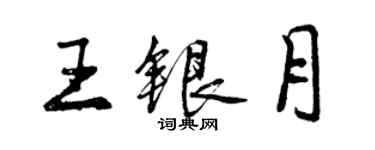 曾慶福王銀月行書個性簽名怎么寫