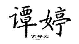 丁謙譚婷楷書個性簽名怎么寫
