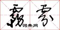 王冬齡霧雰草書怎么寫