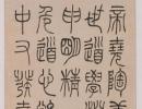 徐三庚篆書《臨天發神讖碑四屏》_徐三庚書法作品欣賞