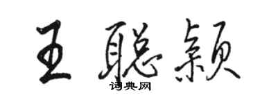 駱恆光王聰穎行書個性簽名怎么寫