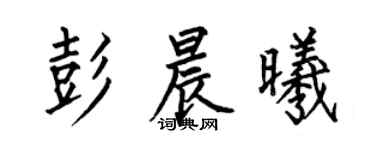 何伯昌彭晨曦楷書個性簽名怎么寫