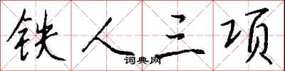 錢沛雲鐵人三項行書怎么寫