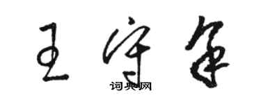 駱恆光王守余草書個性簽名怎么寫