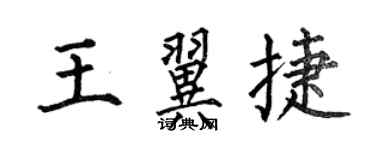 何伯昌王翼捷楷書個性簽名怎么寫