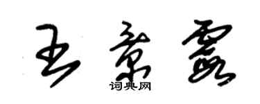 朱錫榮王景霞草書個性簽名怎么寫