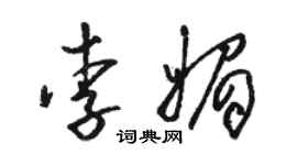 駱恆光李媚草書個性簽名怎么寫