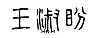 曾慶福王淑盼篆書個性簽名怎么寫
