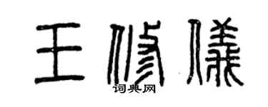 曾慶福王修儀篆書個性簽名怎么寫